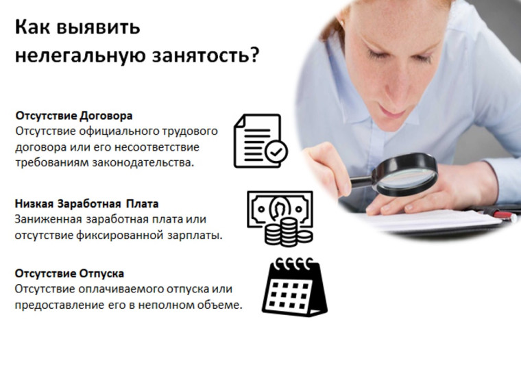 Как выявить нелегальную занятость.
