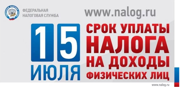УФНС России по Липецкой области напоминает о необходимости уплатить налог на доходы физических лиц не позднее 15 июля 2025 года.
